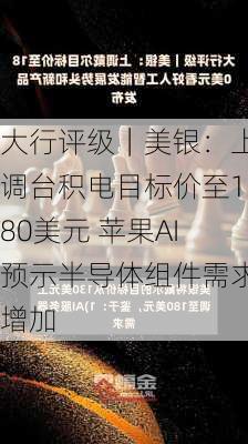 大行评级｜美银：上调台积电目标价至180美元 苹果AI预示半导体组件需求增加