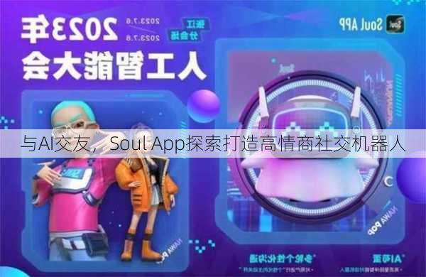 与AI交友，Soul App探索打造高情商社交机器人