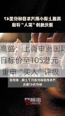 高盛：上调申洲国际目标价至105港元 重申“买入”评级