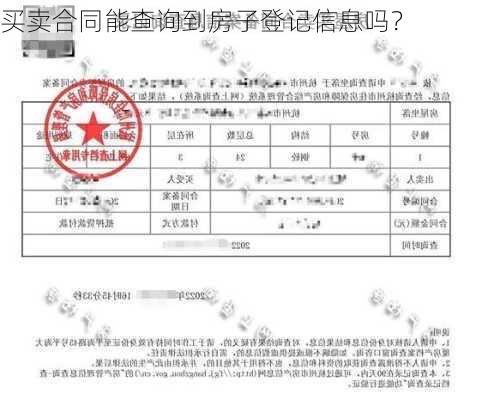 买卖合同能查询到房子登记信息吗？