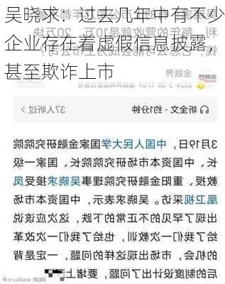 吴晓求：过去几年中有不少企业存在着虚假信息披露，甚至欺诈上市