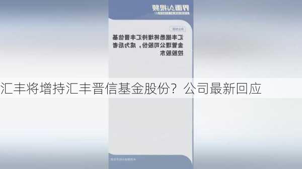 汇丰将增持汇丰晋信基金股份？公司最新回应