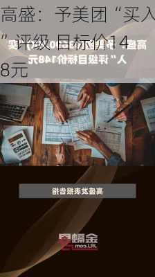 高盛：予美团“买入”评级 目标价148元