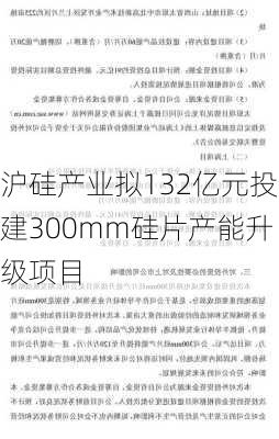 沪硅产业拟132亿元投建300mm硅片产能升级项目