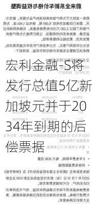 宏利金融-S将发行总值5亿新加坡元并于2034年到期的后偿票据