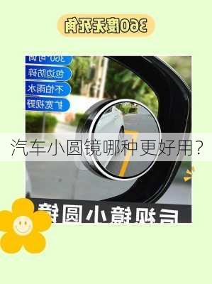 汽车小圆镜哪种更好用？