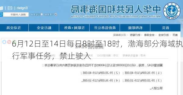 6月12日至14日每日8时至18时，渤海部分海域执行军事任务，禁止驶入