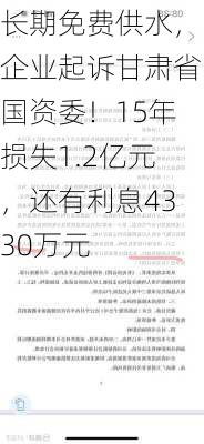 长期免费供水，企业起诉甘肃省国资委！15年损失1.2亿元，还有利息4330万元