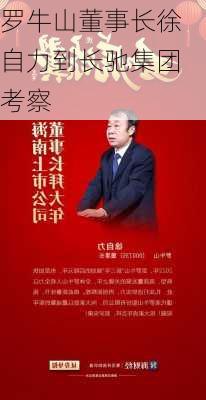 罗牛山董事长徐自力到长驰集团考察