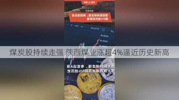 煤炭股持续走强 陕西煤业涨超4%逼近历史新高