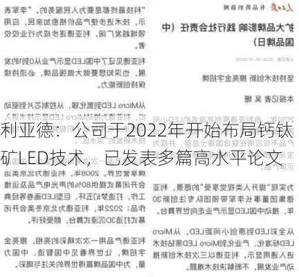 利亚德：公司于2022年开始布局钙钛矿LED技术，已发表多篇高水平论文