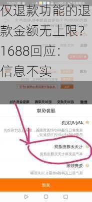仅退款功能的退款金额无上限？1688回应：信息不实