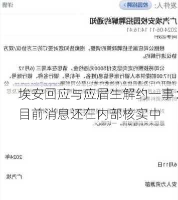 埃安回应与应届生解约一事：目前消息还在内部核实中