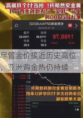 尽管金价接近历史高位，亚洲购金热仍持续