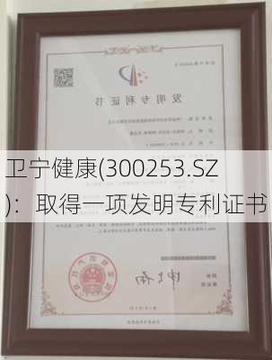 卫宁健康(300253.SZ)：取得一项发明专利证书