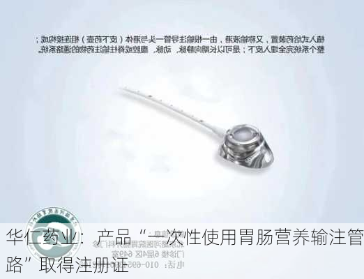 华仁药业：产品“一次性使用胃肠营养输注管路”取得注册证