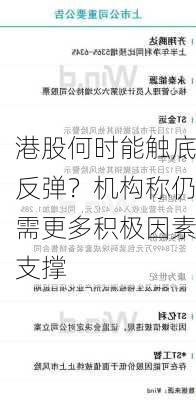 港股何时能触底反弹？机构称仍需更多积极因素支撑