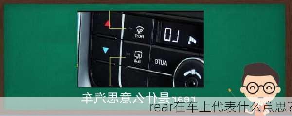 rear在车上代表什么意思？