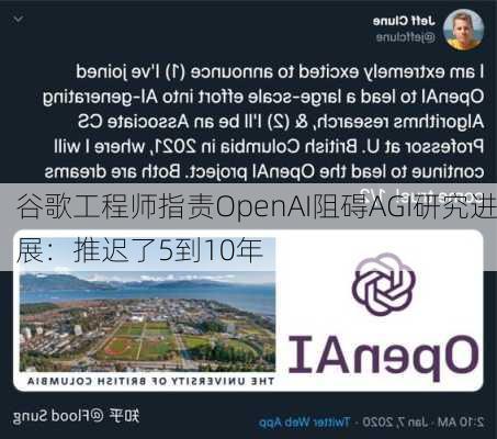 谷歌工程师指责OpenAI阻碍AGI研究进展：推迟了5到10年