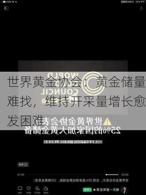 世界黄金协会：黄金储量难找，维持开采量增长愈发困难