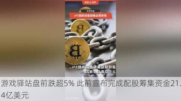 游戏驿站盘前跌超5% 此前宣布完成配股筹集资金21.4亿美元