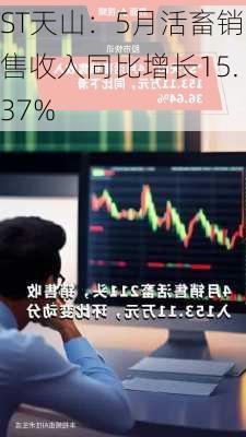 ST天山：5月活畜销售收入同比增长15.37%