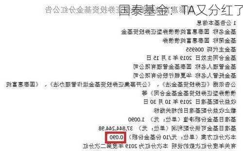 国泰基金：TA又分红了