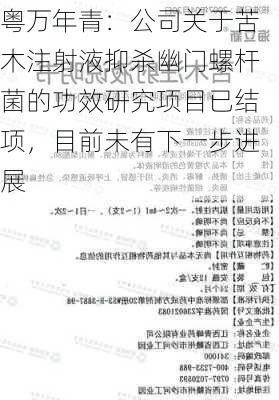 粤万年青：公司关于苦木注射液抑杀幽门螺杆菌的功效研究项目已结项，目前未有下一步进展