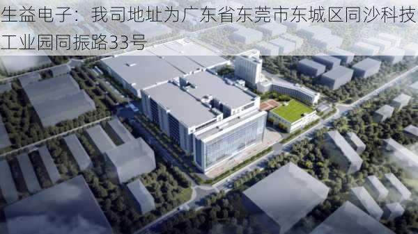 生益电子：我司地址为广东省东莞市东城区同沙科技工业园同振路33号