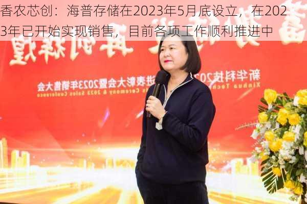 香农芯创：海普存储在2023年5月底设立，在2023年已开始实现销售，目前各项工作顺利推进中