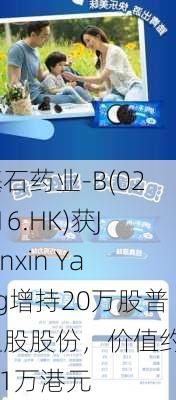 基石药业-B(02616.HK)获Jianxin Yang增持20万股普通股股份，价值约24.1万港元