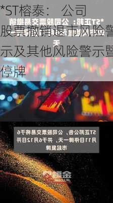 *ST榕泰： 公司股票撤销退市风险警示及其他风险警示暨停牌