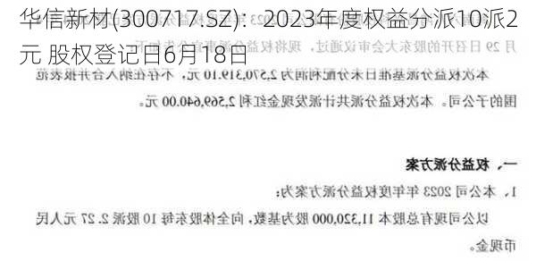 华信新材(300717.SZ)：2023年度权益分派10派2元 股权登记日6月18日