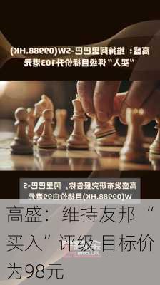 高盛：维持友邦 “买入”评级 目标价为98元