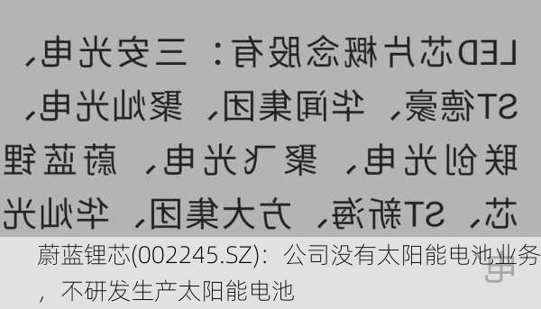 蔚蓝锂芯(002245.SZ)：公司没有太阳能电池业务，不研发生产太阳能电池