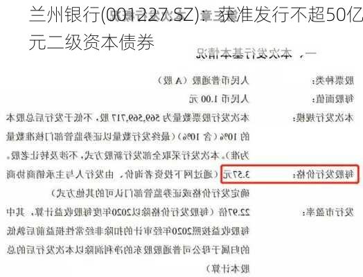 兰州银行(001227.SZ)：获准发行不超50亿元二级资本债券