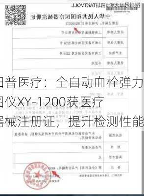 阳普医疗：全自动血栓弹力图仪XY-1200获医疗器械注册证，提升检测性能