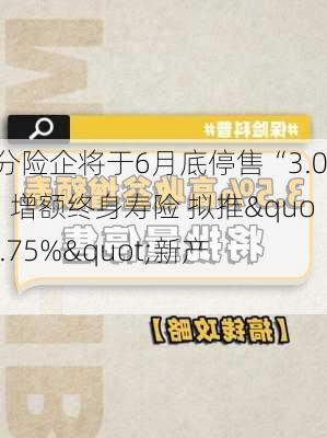 部分险企将于6月底停售“3.0%”增额终身寿险 拟推