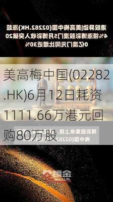 美高梅中国(02282.HK)6月12日耗资1111.66万港元回购80万股