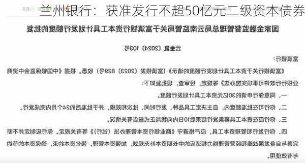 兰州银行：获准发行不超50亿元二级资本债券