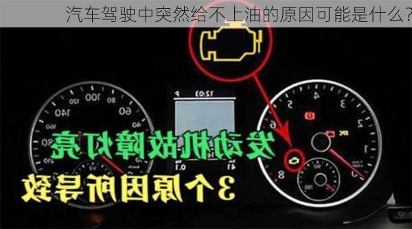 汽车驾驶中突然给不上油的原因可能是什么？