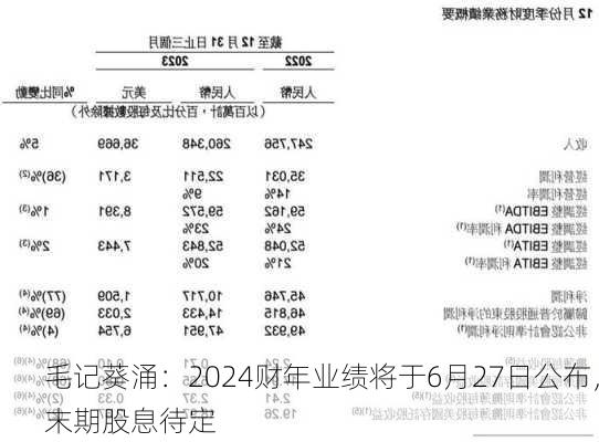 毛记葵涌：2024财年业绩将于6月27日公布，末期股息待定