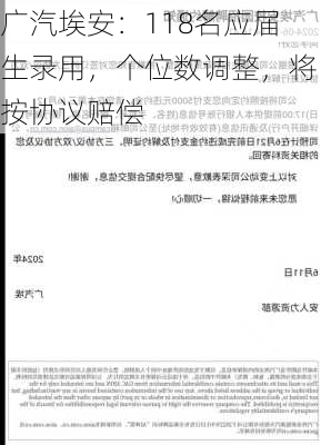 广汽埃安：118名应届生录用，个位数调整，将按协议赔偿