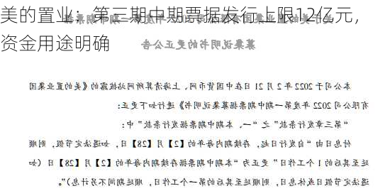 美的置业：第三期中期票据发行上限12亿元，资金用途明确