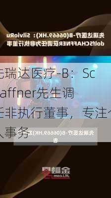 先瑞达医疗-B：Schaffner先生调任非执行董事，专注个人事务