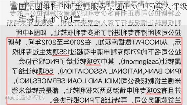 富国集团维持PNC金融服务集团(PNC.US)买入评级，维持目标价194美元