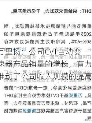 万里扬：公司CVT自动变速器产品销量的增长，有力推动了公司收入规模的提高