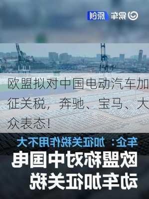 欧盟拟对中国电动汽车加征关税，奔驰、宝马、大众表态！