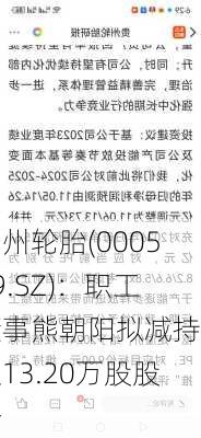 贵州轮胎(000589.SZ)：职工董事熊朝阳拟减持不超13.20万股股份