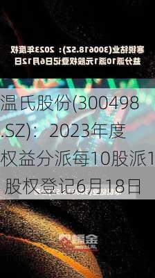 温氏股份(300498.SZ)：2023年度权益分派每10股派1元 股权登记6月18日